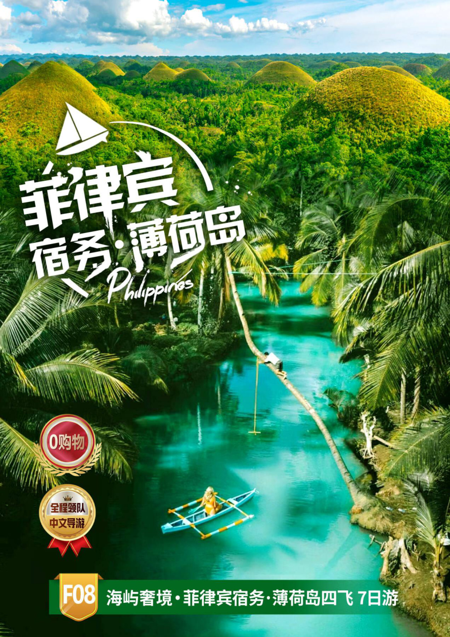 海屿奢境・菲律宾宿务·薄荷岛四飞 7日游