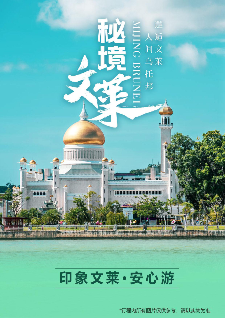 印象文莱 · 安心5日游