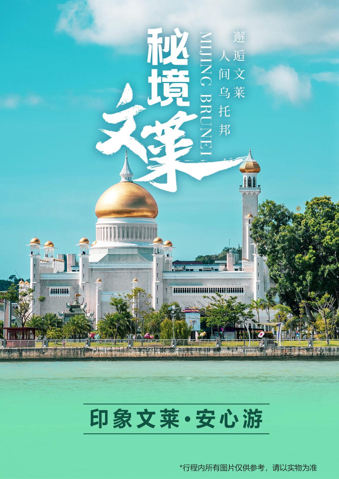 印象文莱 · 安心5日游